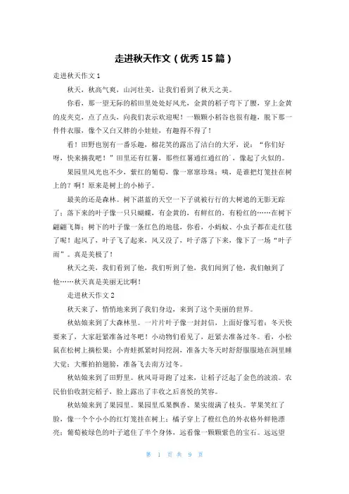 走进秋天作文(优秀15篇)