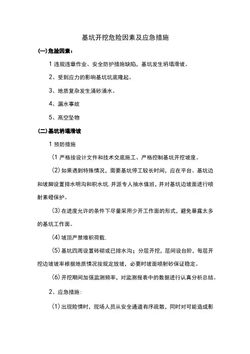 基坑开挖危险因素及应急措施