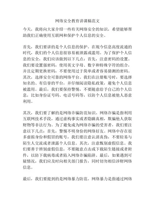 网络安全教育讲课稿范文