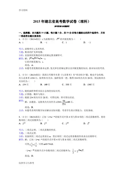 湖北省高考数学试卷(理科)答案与解析教学文稿