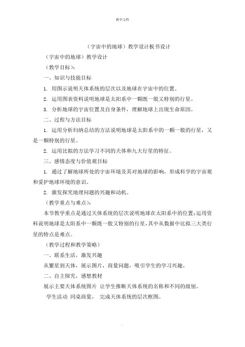 《宇宙中的地球》教学设计板书设计
