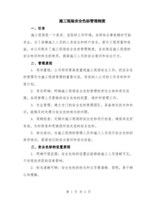 施工现场安全色标管理制度