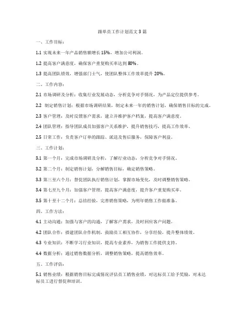 跟单员工作计划范文3篇