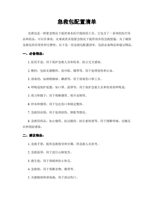 急救包配置清单