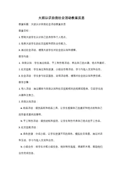 大班认识自我社会活动教案反思