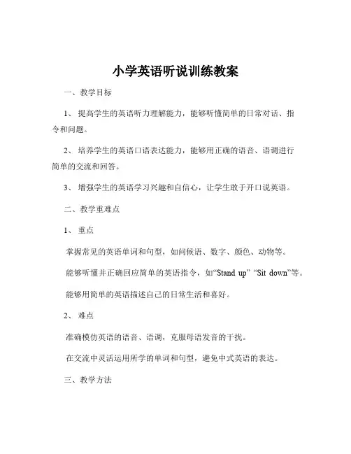 小学英语听说训练教案