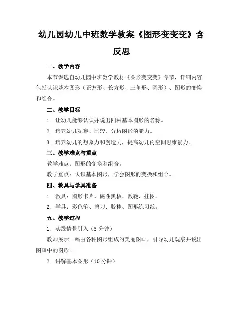 幼儿园幼儿中班数学教案《图形变变变》含反思