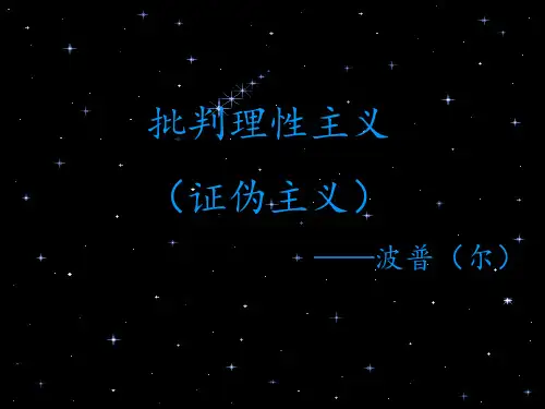 证伪主义