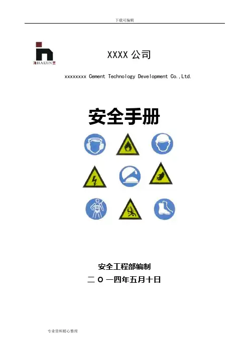 企业员工安全手册范本
