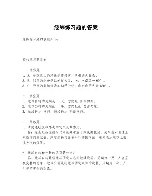 经纬练习题的答案
