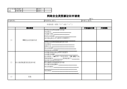 网络外联批准记录 网络安全类资源访问申请表