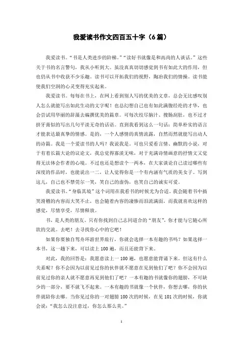 我爱读书作文四百五十字(6篇)