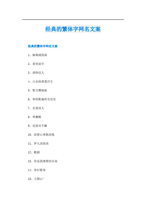 经典的繁体字网名文案
