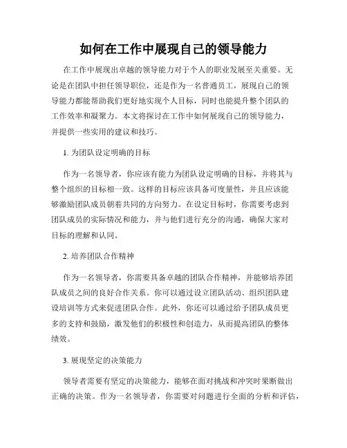 如何在工作中展现自己的领导能力