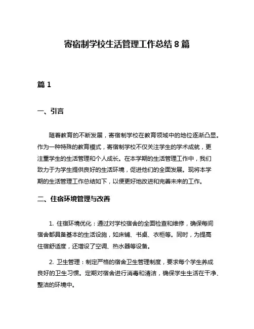 寄宿制学校生活管理工作总结8篇
