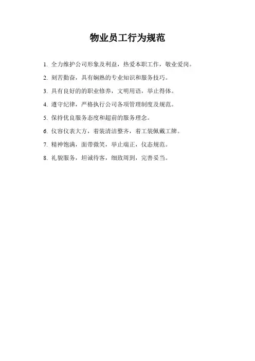 物业员工行为规范1