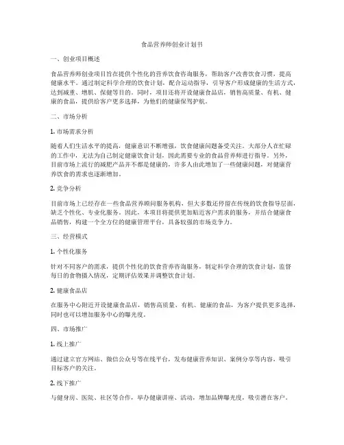 食品营养师创业计划书