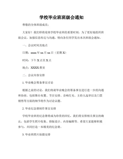 学校毕业班班级会通知