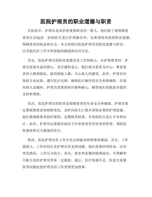 医院护理员的职业道德与职责