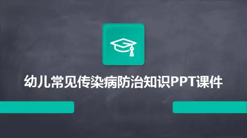 幼儿常见传染病防治知识PPT课件