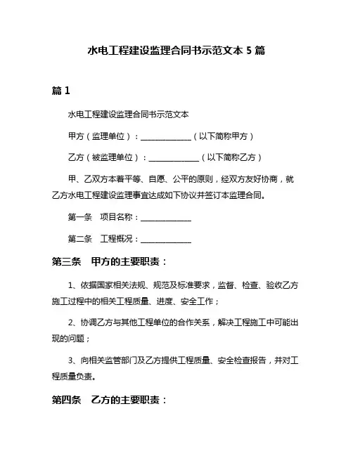 水电工程建设监理合同书示范文本5篇