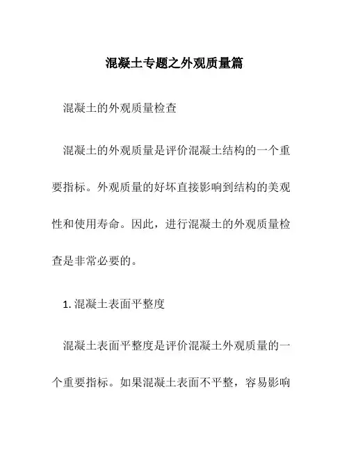 混凝土专题之外观质量篇