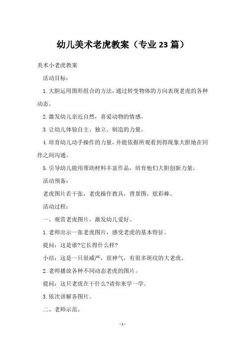 幼儿美术老虎教案(23篇)