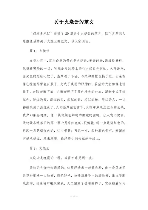关于火烧云的范文