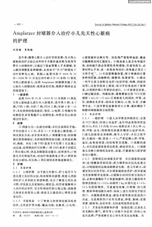 Amplatzer封堵器介入治疗小儿先天性心脏病的护理