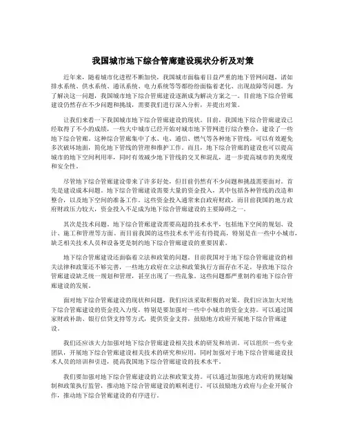 我国城市地下综合管廊建设现状分析及对策