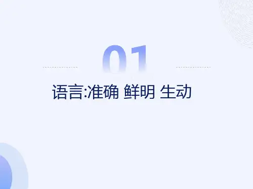 语言表达准确、鲜明、生动