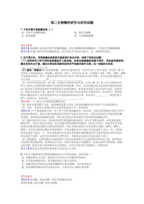 高二生物酶的研究与应用试题
