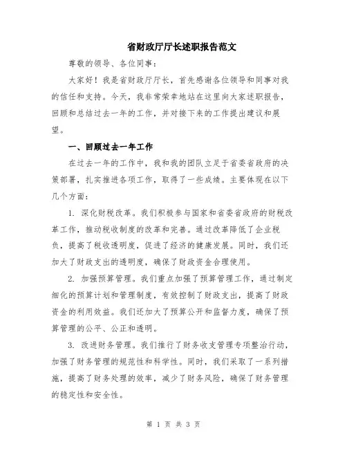 省财政厅厅长述职报告范文 (2)
