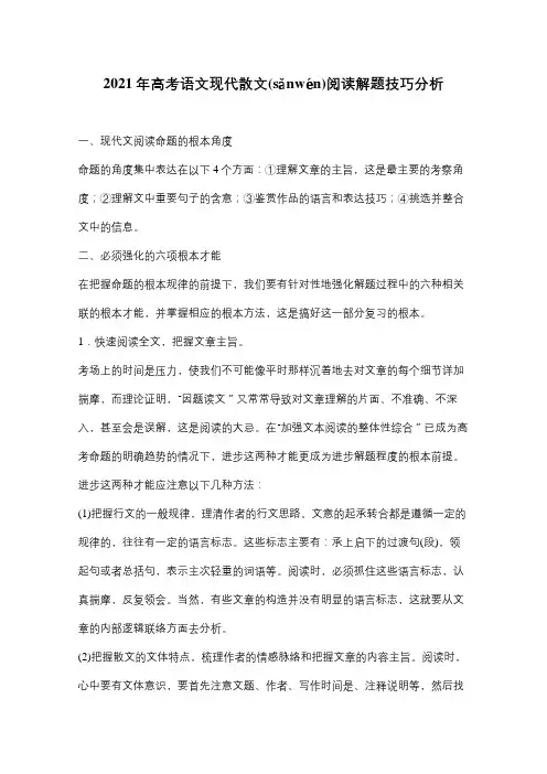 高三高考现代散文阅读解题技巧分析 试题(共5页)