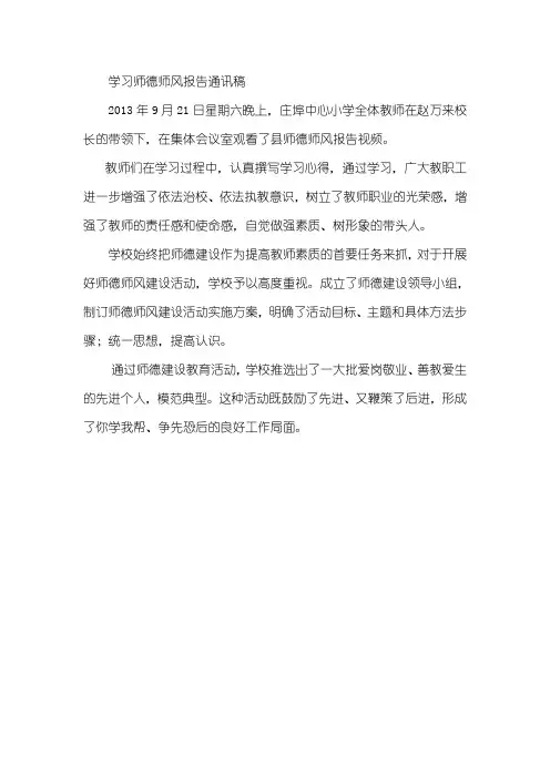 学习师德师风报告通讯稿