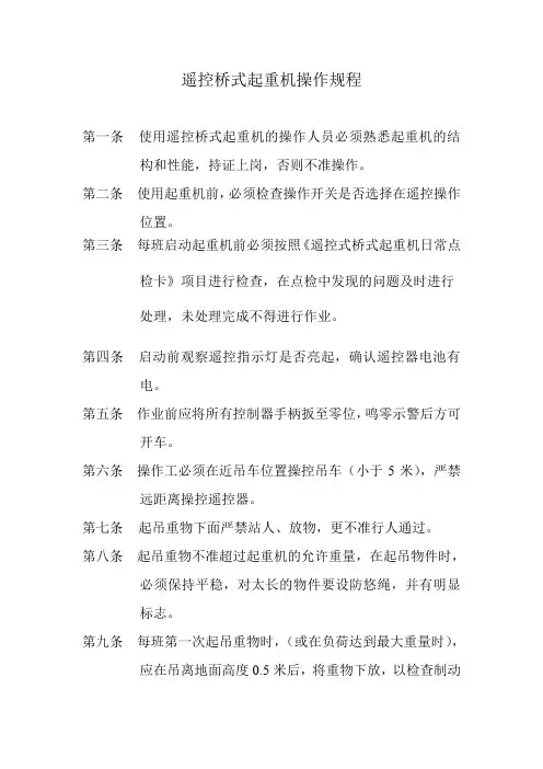 遥控桥式吊车安全操作规程(参考Word)