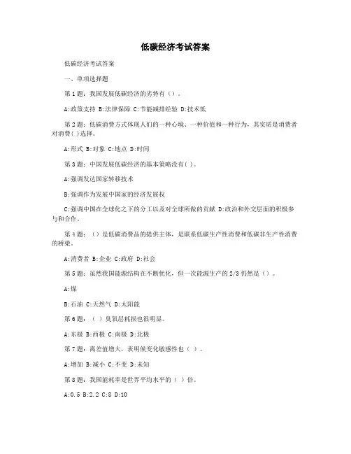 低碳经济考试答案