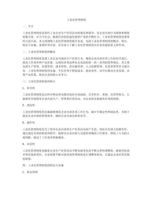 工业化管理制度