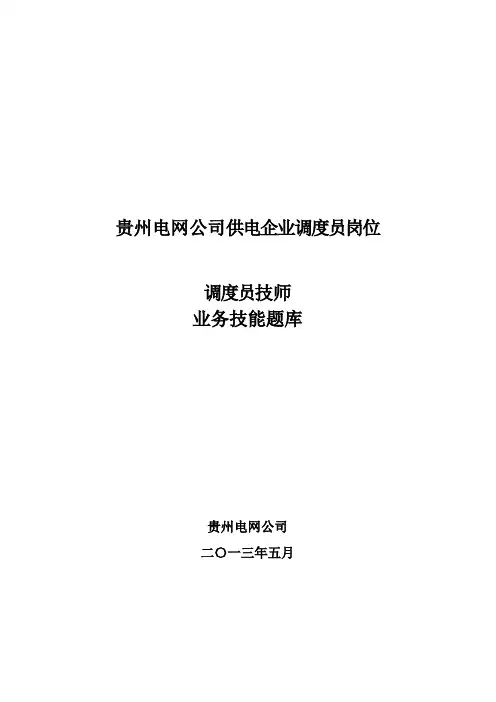 调度员岗位实操题(技师).