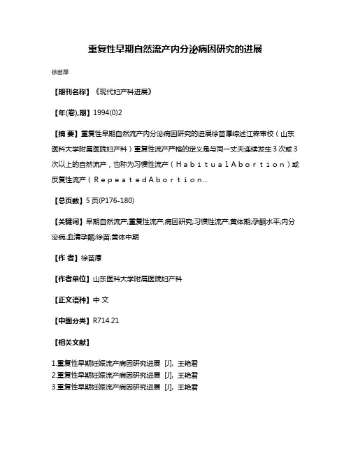 重复性早期自然流产内分泌病因研究的进展