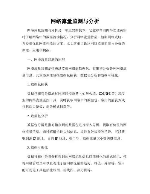 网络流量监测与分析