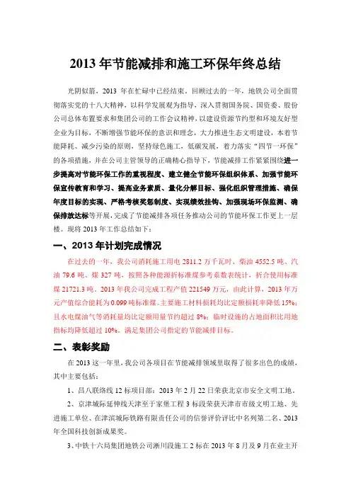 2013年节能减排和施工环保年终总结
