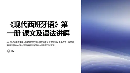 《现代西班牙语》(第一册)课文及语法讲解(完整版共24课)