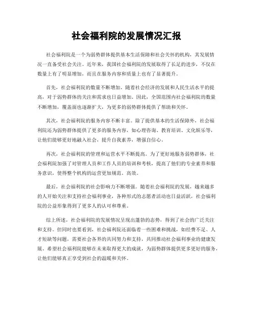 社会福利院的发展情况汇报