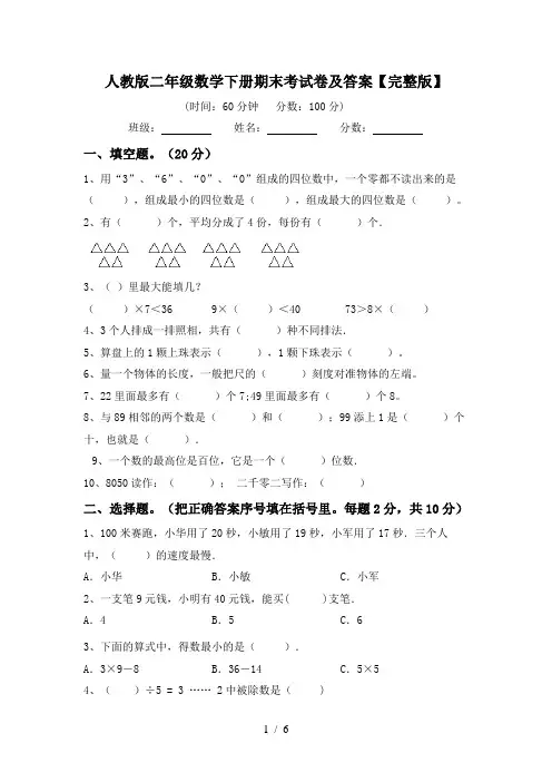 人教版二年级数学下册期末考试卷及答案【完整版】