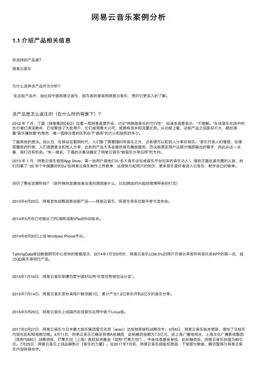 网易云音乐案例分析