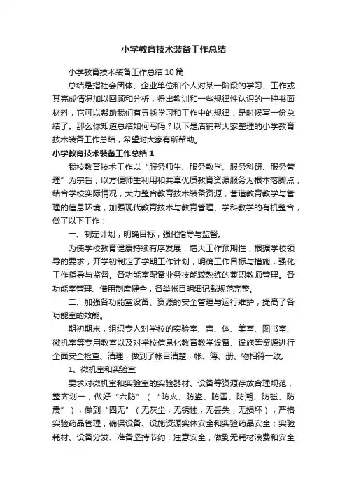 小学教育技术装备工作总结