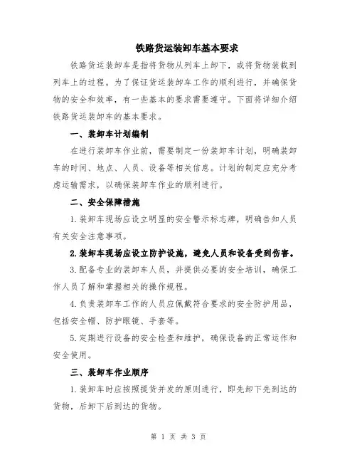 铁路货运装卸车基本要求