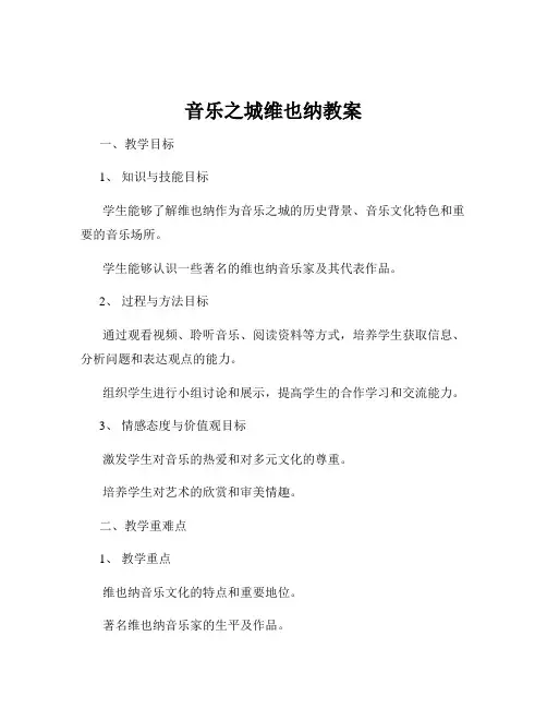 音乐之城维也纳教案