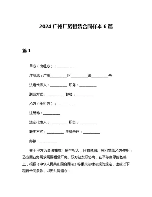 2024广州厂房租赁合同样本6篇